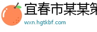 宜春市某某策划培训学校